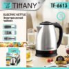 Tiffany TF-6613 2.0L stainless steel electric kettle with 1800W fast heating and 360° cordless base