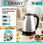 Tiffany TF-6613 2.0L stainless steel electric kettle with 1800W fast heating and 360° cordless base